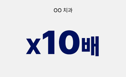 비용 절감 효율 10배